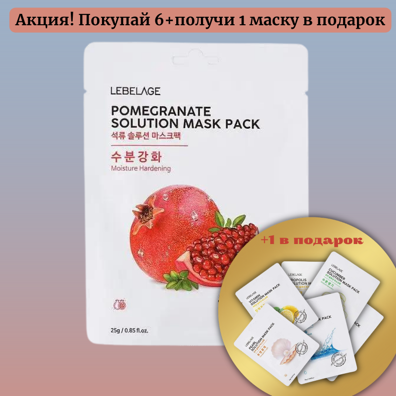 Антивікова тканинна маска для обличчя з екстрактом граната LEBELAGE POMEGRANTE SOLUTION MASK