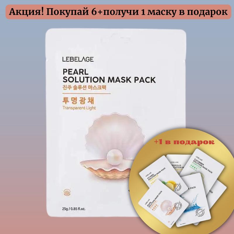 Освітлювальна тканинна маска для обличчя з екстрактом білих перлів Lebelage Pearl Natural Mask