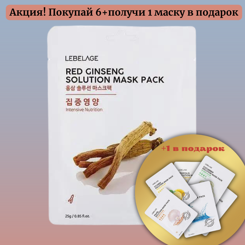 Тканинна маска для обличчя з екстрактом женьшеню LEBELAGE RED GINSENG SOLUTION MASK 23 гр