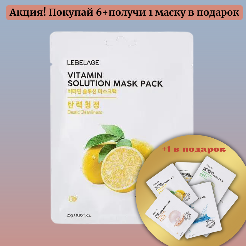 Тонізуюча тканинна маска з вітаміном С LEBELAGE VITAMIN SOLUTION MASK 23 гр