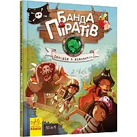 Детская книга Ranok Creative Банда піратів : Історія з діамантом 519006