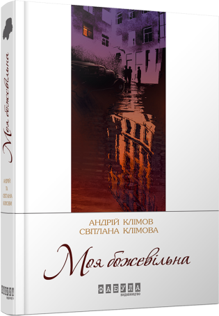 Моя божевільна. Андрій Клімов, Світлана Клімова