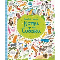 Детская книга Жорж Подивися та знайди Собаки та коти 104066