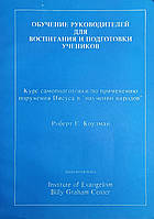 Обучение руководителей для воспитания и подготовки учеников /Р. Коулман/