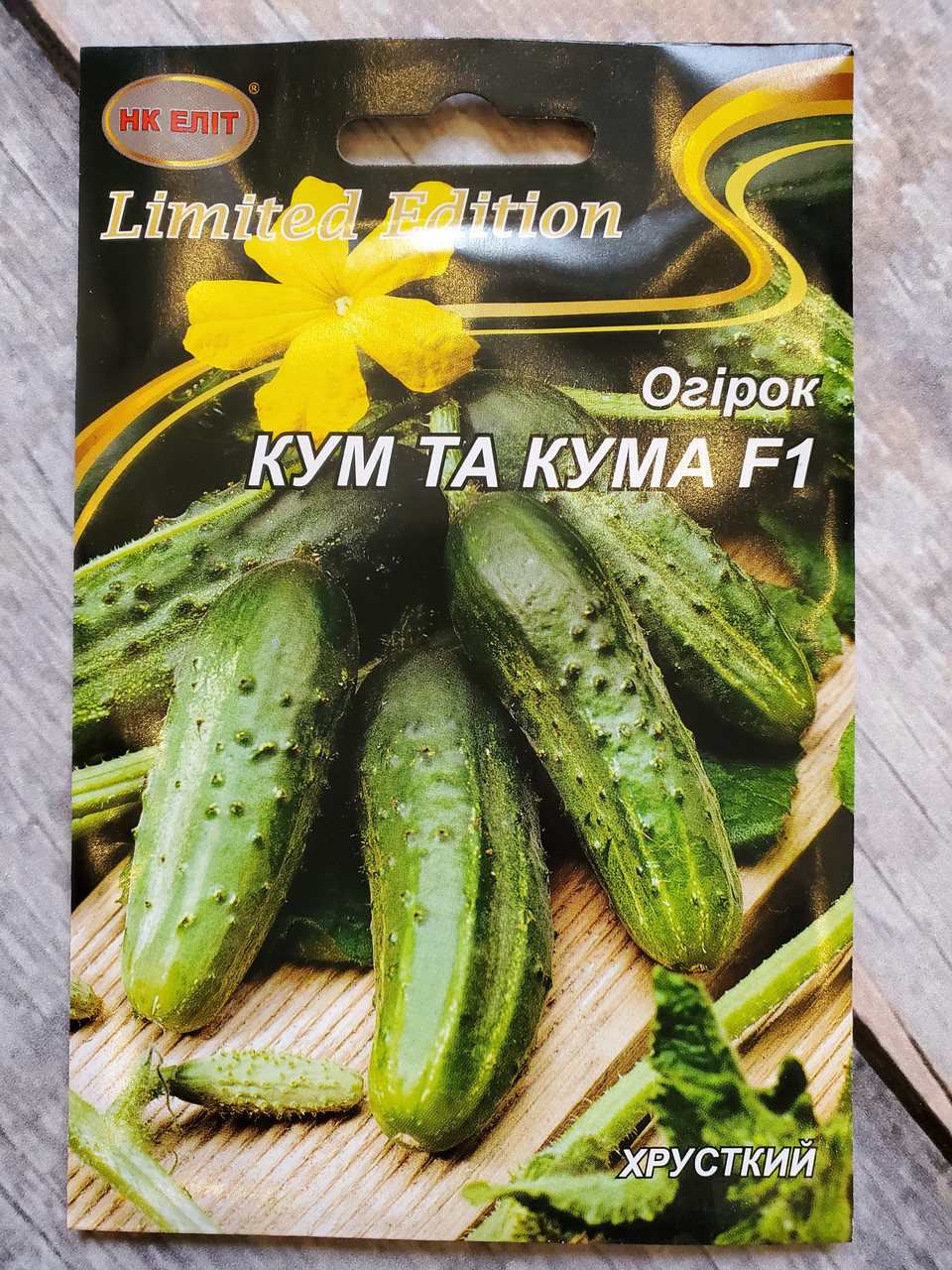 Насіння Огірок ранньостиглий сорт Кум І Кума 3 г НК Еліт