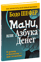 Мани, или Азбука денег. Бодо Шефер (Интегральная)