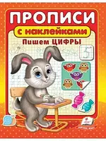 Книга - ПОЛЕЗНЫЕ ПРОПИСИЯ, НАКЛЕЙКИ. ПИШЕМ ЦИФРЫ.