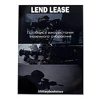 Книга “Lend Lease. Посібник з використання іноземного озброєння”, Українська, М'яка