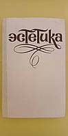 Эстетика Л.Т.Левчук книга б/у