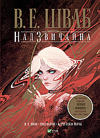 Книга Надзвичайна - Шваб В.Е. (9789669829207)