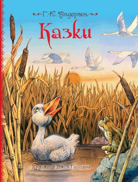 Ганс Крістіан Андерсен "Казки" (художник Джон Пейшенс)