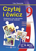 Книжка для читання польською мовою. 9 клас.(п ятий рік навчання). Czytaj i ćwicz. Мастиляк В.