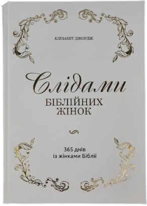 Слідами біблійних жінок. 365 днів із жінками Біблії UA