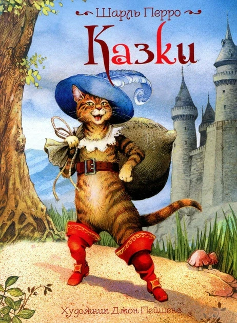 Шарль Перро "Казки" (художник Джон Пейшенс)