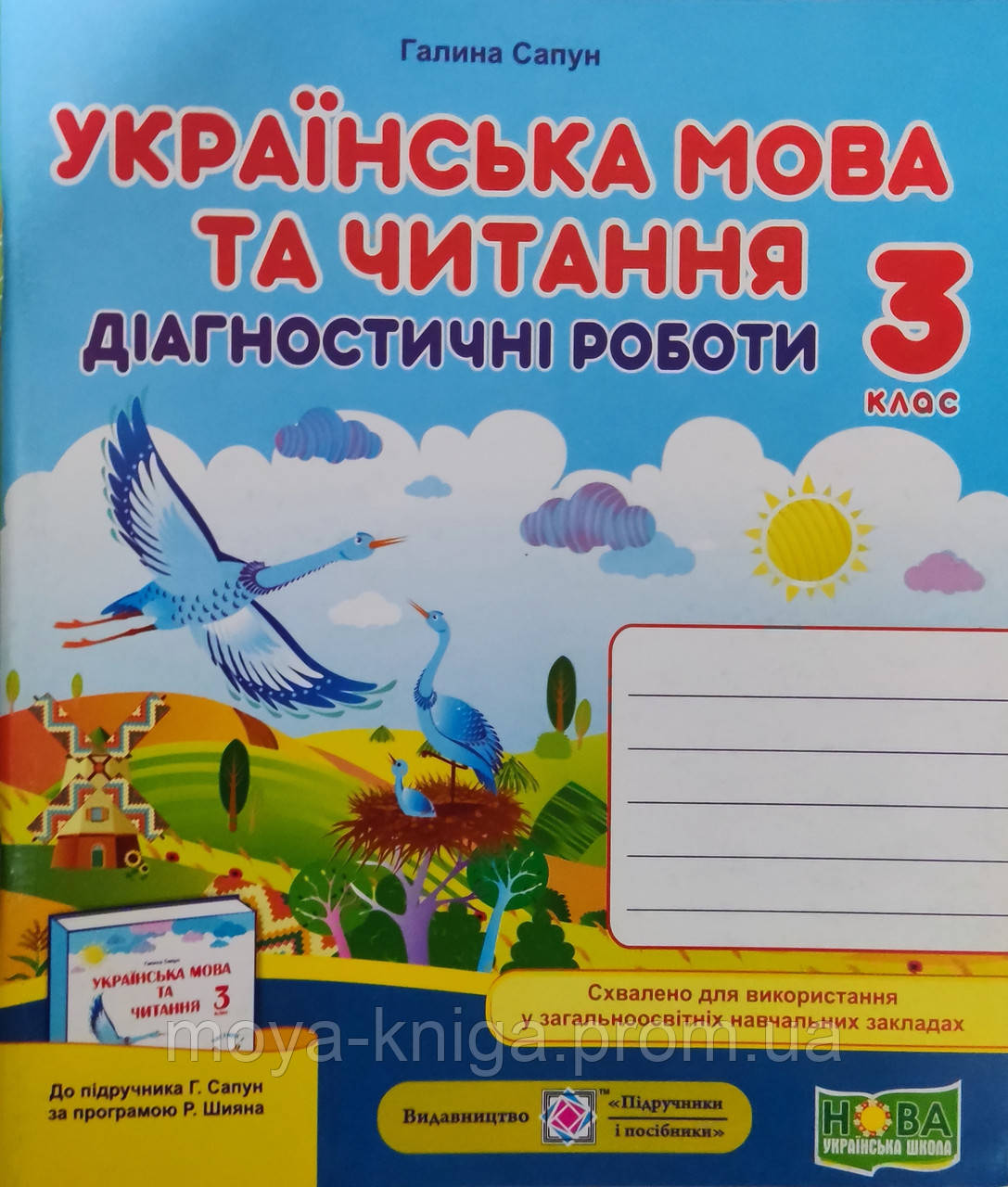 Діагностичні роботи.Українська мова та читання 3 клас. Сапун {до підручника Сапун }