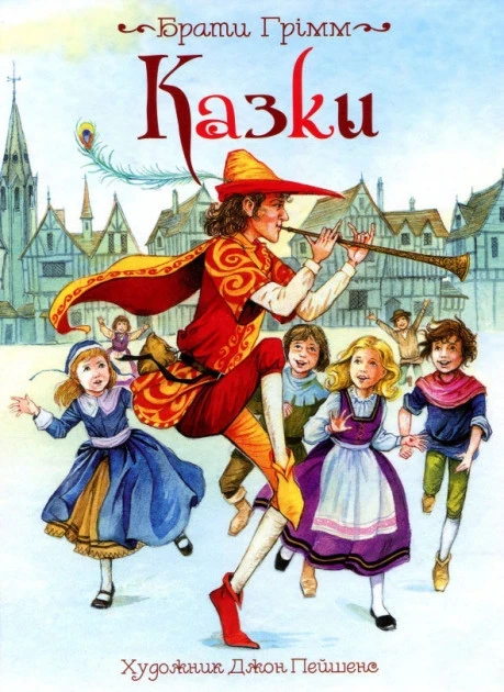 Брати Грімм "Казки" (художник Джон Пейшенс)