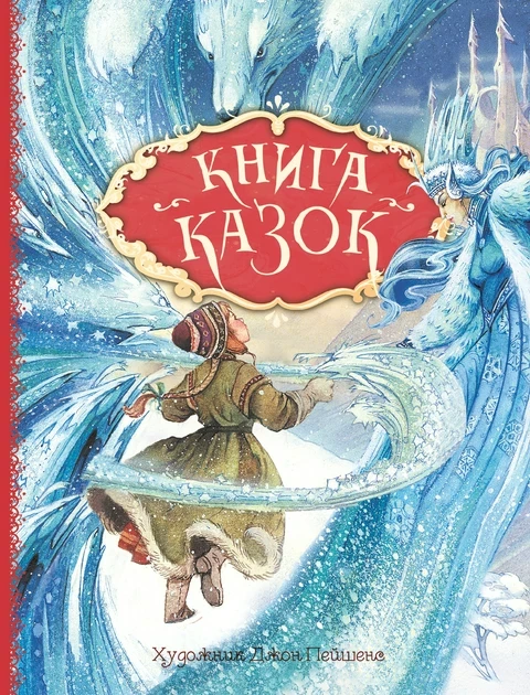 Книга казок (художник Джон Пейшенс), фото 1