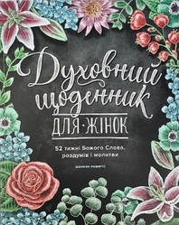 Духовний щоденник для жінок. 52 тижні Божого Слова, роздумів і молитви UA