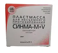 Пластмасса Синма М+V / дентин + жидкость №2