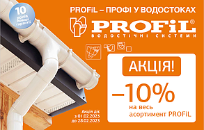 Акція на водостічні системи PROFiL – 10%