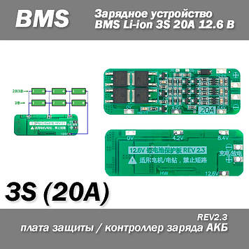 BMS Li-ion 3S 20A 12.6В REV2.3 PCM 18650 плата захисту контролер заряду блок живлення зарядне Lithium Battery Protection Board бал