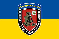 Флаг Подразделения полиции особого назначения взрывотехнической службы Габардин, 1,05х0,7 м, Люверсы (2 шт.)