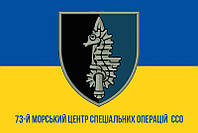 Флаг 73 МЦ СпО имени Антона Головатого ВСУ сине-желтый 1