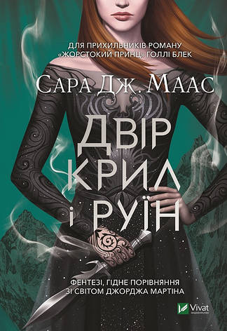 Маас Сара Джанет - Двір крил і руїн (укр), фото 1