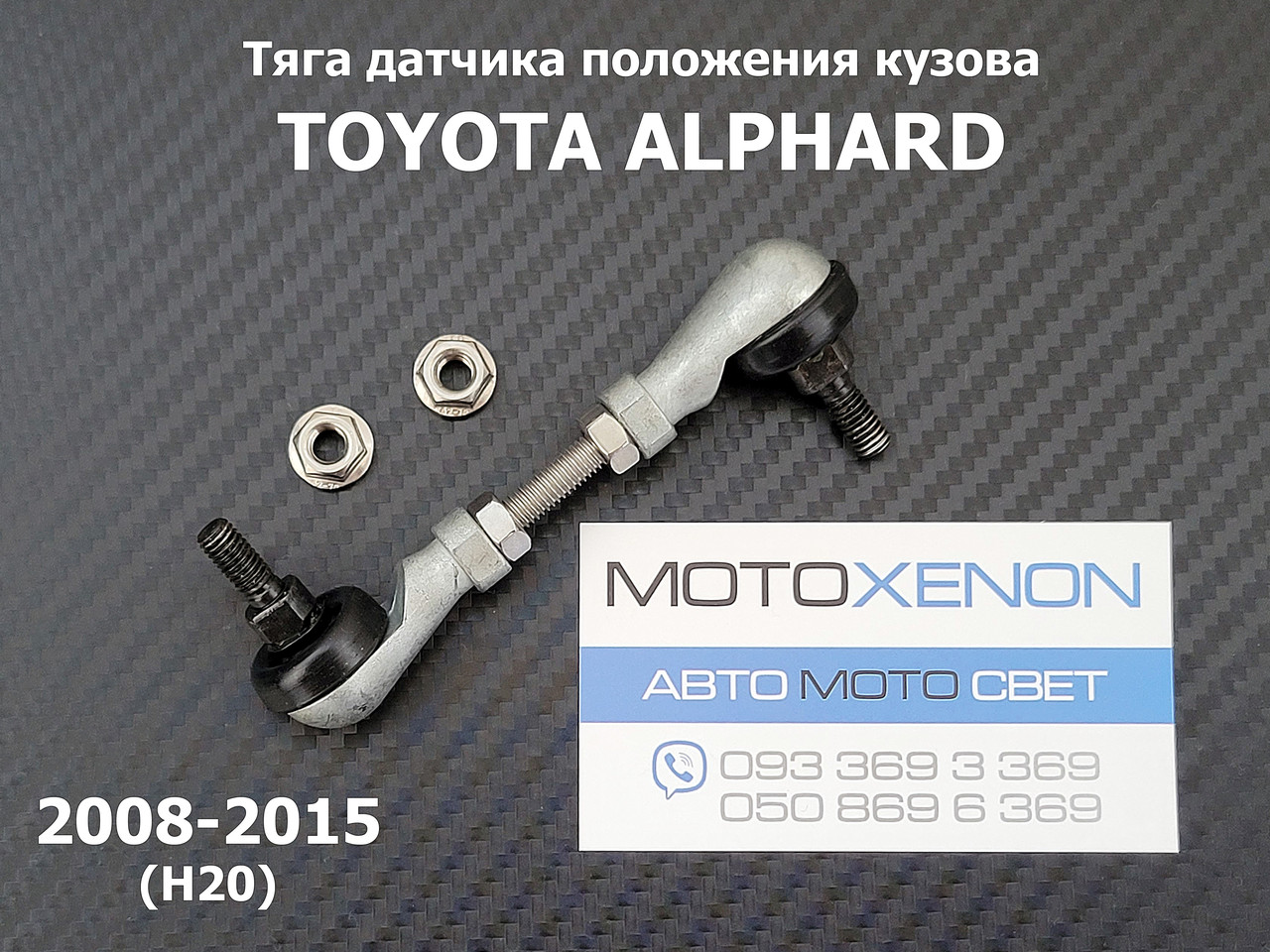 Тяга на датчик положення кузова Toyota Alphard-Vellfire задня 8940828010, тяжка рівня автокоректора фар (AFS)
