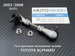 Тяга на датчик коректора фар Toyota Alphard 8940758010, 8940758020 задня тяжка рівня положення кузова (AFS)