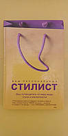 Ваш персональный стилист . Ваш путеводитель по миру моды стиля и элегантности книга б/у