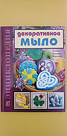 Енциклопедія декоративне мило техніка приймання виробу книга б/у