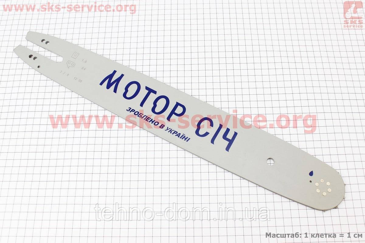 Шина бензопила МОТОР СІЧ 18"-1,6 mm 3/8" 64зв L = 51 см,
