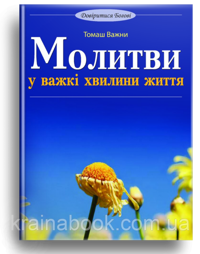 Молитви у важкі хвилини життя. о. Томаш Важни