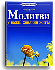 Молитви у важкі хвилини життя. о. Томаш Важни