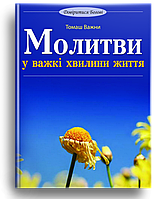 Молитви у важкі хвилини життя. о. Томаш Важни