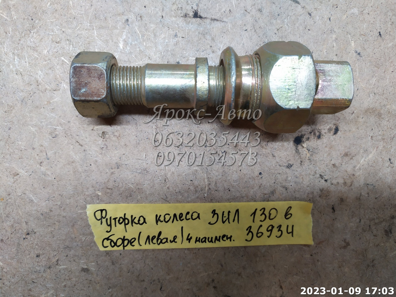 Купить Футорка колеса ЗИЛ 130 левая в сборе (4 наимен.) 000036934, цена ...