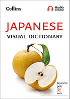 Японська мова. Collins Japanese Visual Dictionary