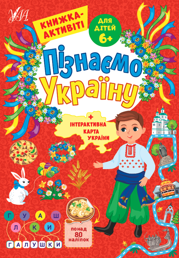 Пізнаємо Україну — Книжка-активіті для дітей 6+