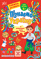 Пізнаємо Україну Книжка-активіті для дітей 6+