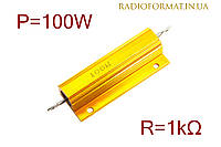 Резистор силовой проволочный 100Вт 1.0кОм