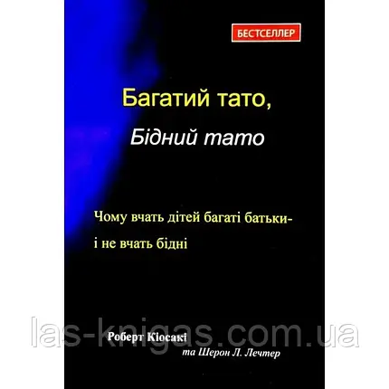 Багатий Тато, Бідний Тато - Роберт Кіосакі Шерон Л. Лектер тверда обкладинка, фото 1