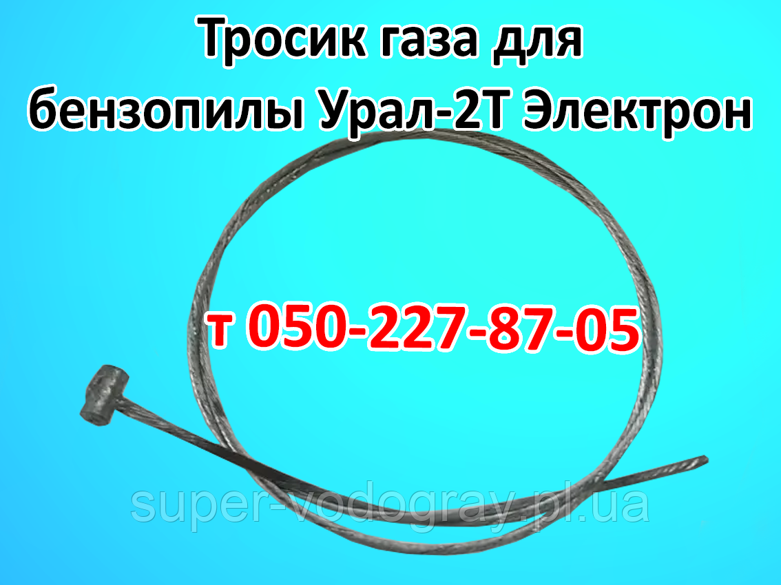 Тросик газу для бензопили Урал-2Т Електрон, фото 1