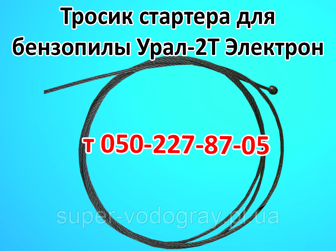 Тросик стартера для бензопили Урал-2Т Електрон