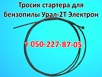 Тросик стартера для бензопили Урал-2Т Електрон