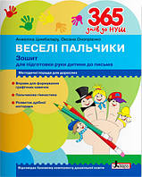 365 днів до НУШ Веселі пальчики Літера Зошит для підготовки руки дитини до письма