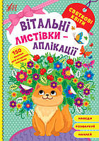 Вітальні листівки-аплікації УЛА Святкові квіти з наліпками