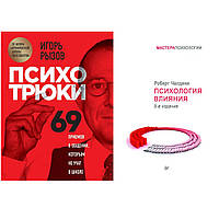 Комплект книг: "Психотрюки. 69 приемов в общении которым не учат в школе" + "Психология влияния"