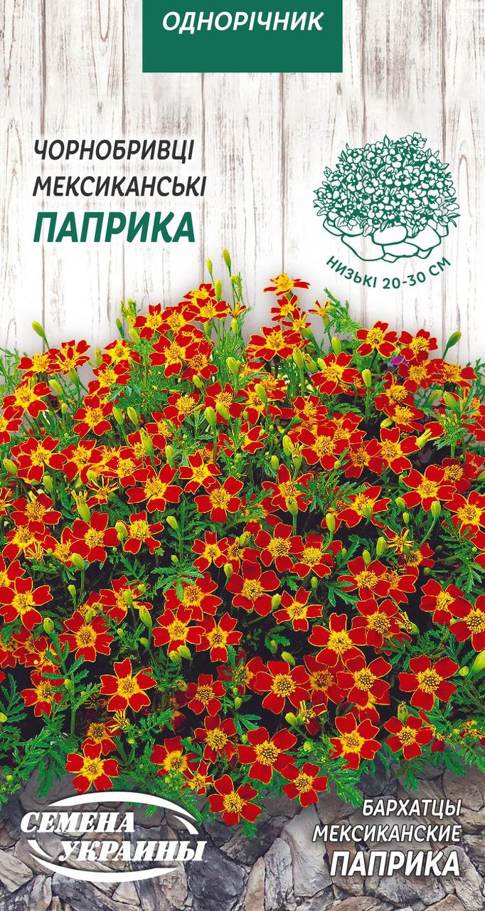 Чорнобривці мексиканські Паприка 0.1 г СУ (одноріч.)