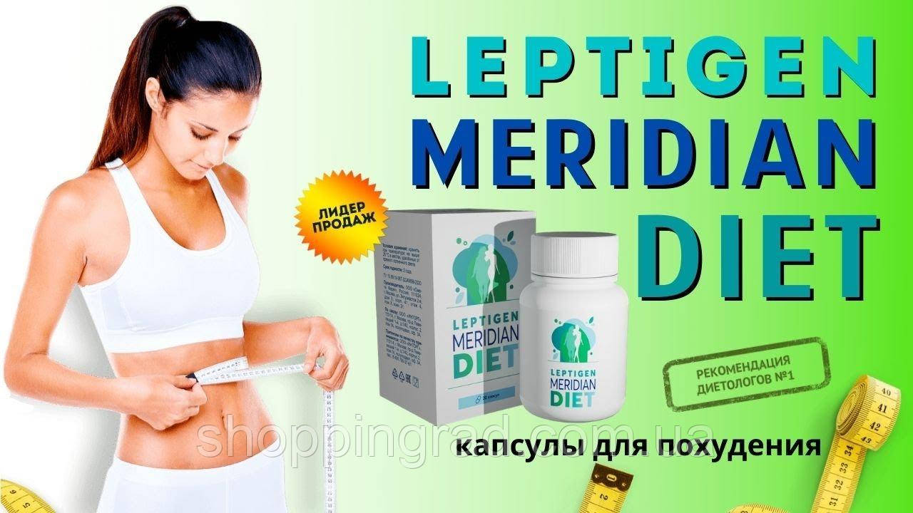 Leptigen Meridian Diet рабочие капсулы для похудения Лептиген Меридиан Диет (20 шт.). Оригинал! АКЦИЯ 1+1=3 - фото 9 - id-p1757885197